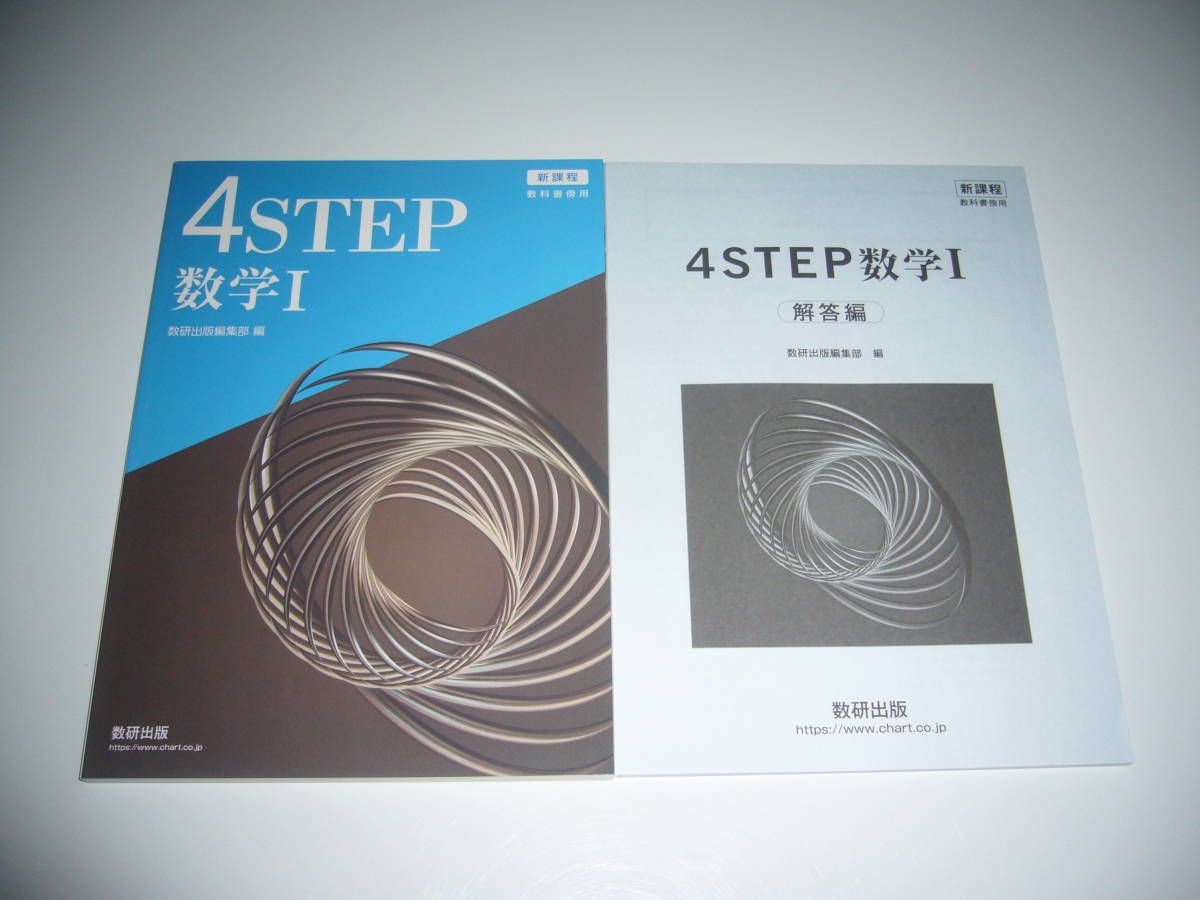 数研出版 数学テキスト 4step