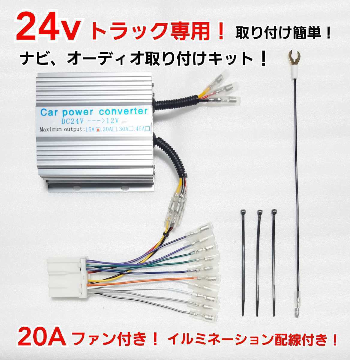 【送料無料】新品24Vオーディオ、ナビ取り付けキット！★24V→12V 電圧変換器 20Aデコデコ！日野、ISUZU、三菱ふそう、UD、取り付け簡単