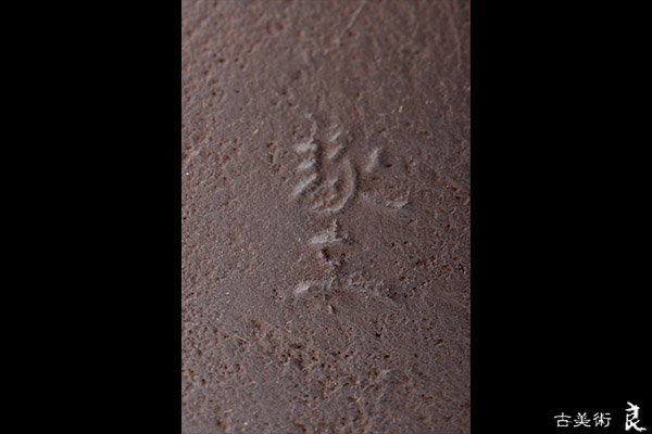 r365▽良▽釜師根来琢三作阿弥陀堂釜　検　裏千家表千家江戸千家不白流不昧流石州流庸軒流遠州流　茶道具 HW838 金工師 総 慶應◇1990年 英国シェフィールドMAPPIN&amp;WEBB マッピン