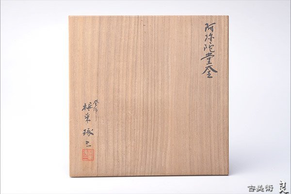 r365▽良▽釜師根来琢三作阿弥陀堂釜　検　裏千家表千家江戸千家不白流不昧流石州流庸軒流遠州流　茶道具 HW838 金工師 総 慶應◇1990年 英国シェフィールドMAPPIN&amp;WEBB マッピン