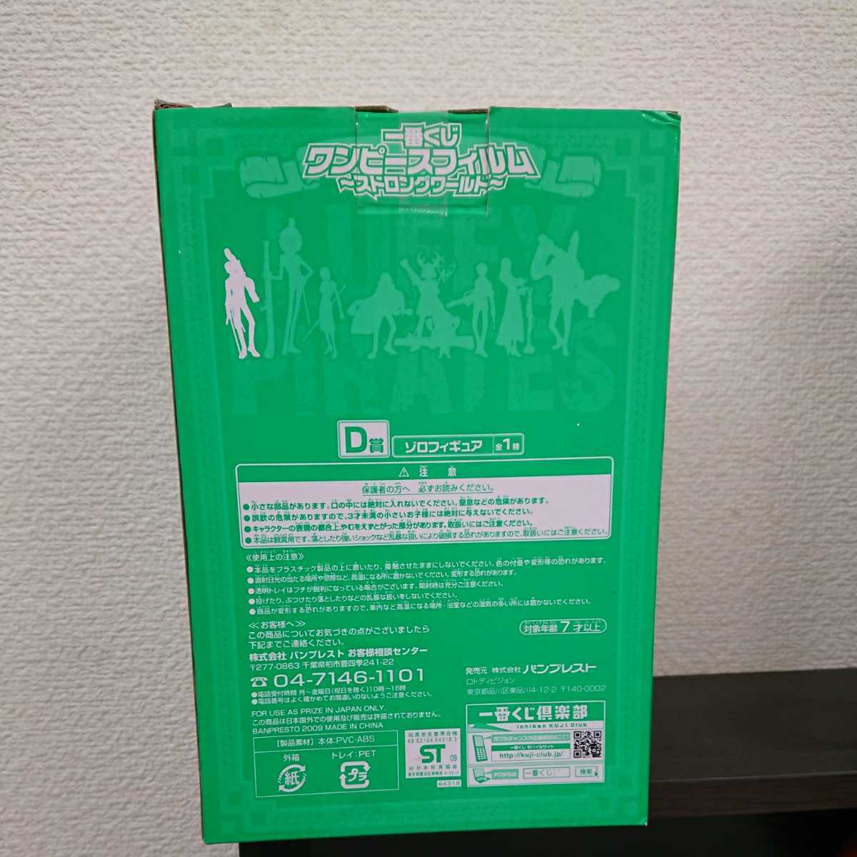 一番くじ ワンピースフィルム ストロングワールド D賞 ゾロ フィギュア 未開封 バンプレスト 2009年 ワンピース ロロノア・ゾロ_5
