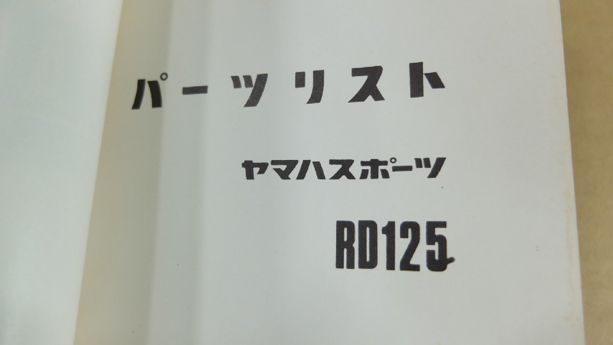 ヤマハ パーツリスト ヤマハスポーツ RD125 【公式通販】