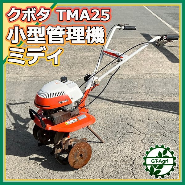  As222155 クボタ TMA25 ニューミディ 小型管理機 最大2.4馬力 整備品 KUBOTA(車体)｜売買されたオークション情報、yahooの商品情報をアーカイブ公開 - オークファン 車体