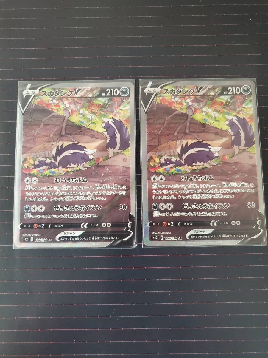 スカタンクV SR計2点