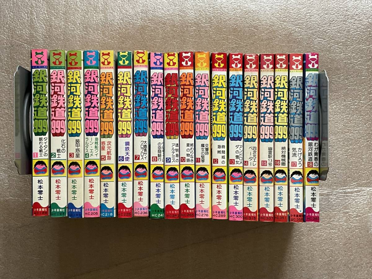 コミック 全巻 銀河鉄道999 1～18巻 松本零士 初版あり 銀河鉄道999 松本