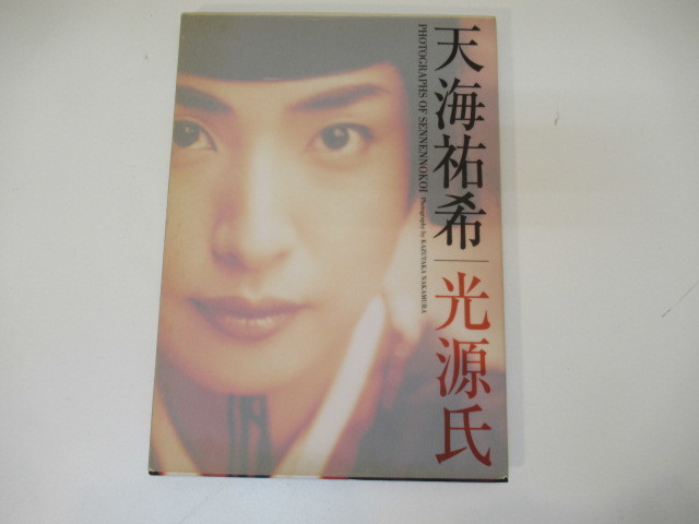 O-S200 千年の恋 天海祐希 光源氏写真集 千年の恋 : 天海祐希⁄