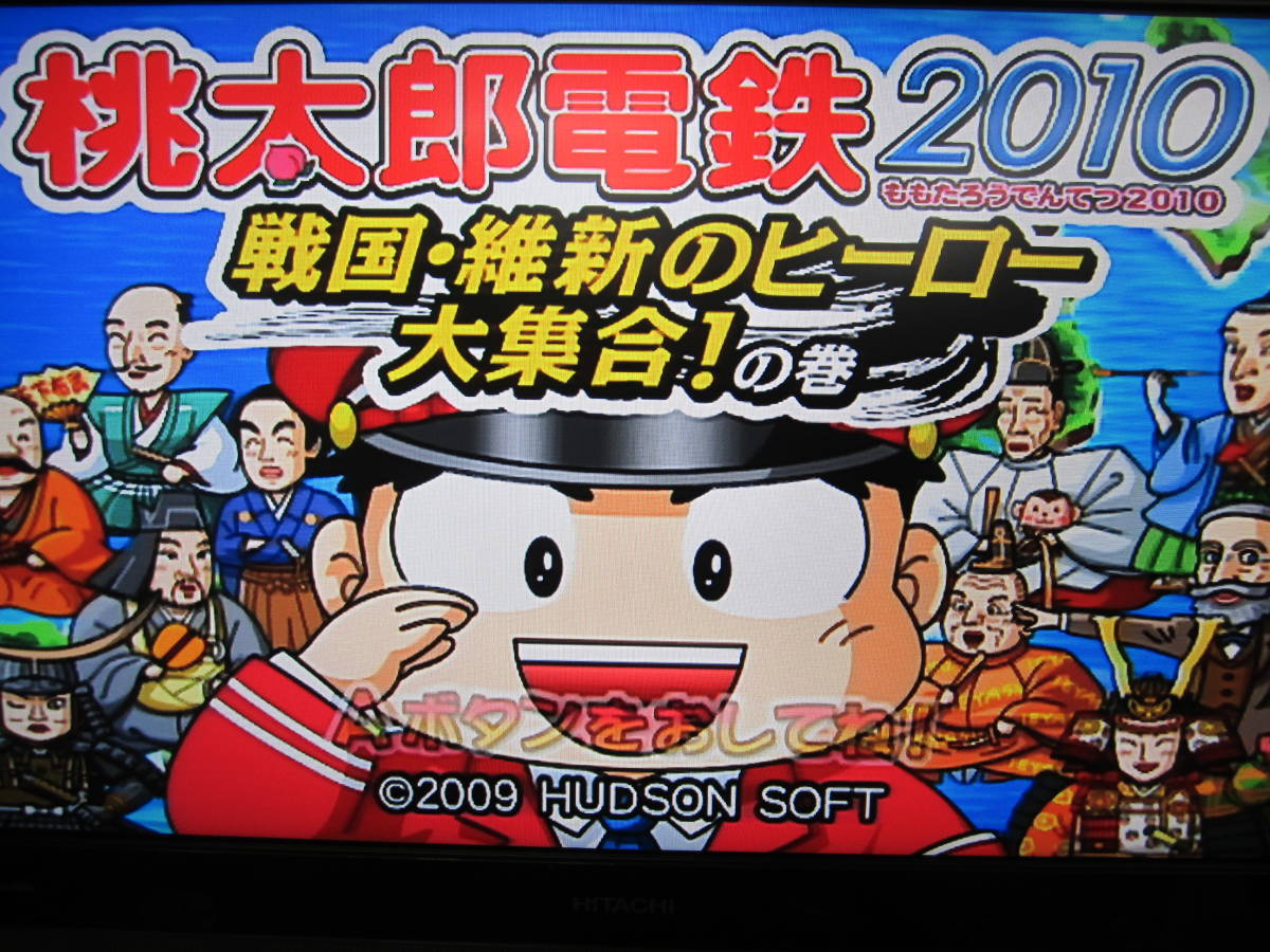 みんなのおすすめセレクション 桃太郎電鉄2010 戦国・維新のヒーロー大