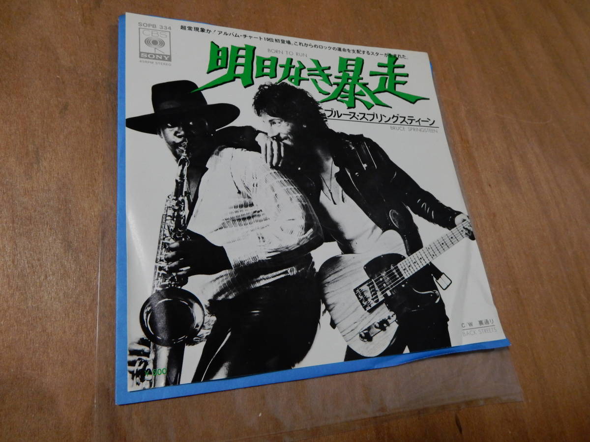  BRUCE SPRINGSTEEN ブルース スプリングスティーン 明日なき暴走 EP ７インチシングルレコード(Bruce Springsteen)｜売買されたオークション情報、yahooの商品情報をアーカイブ公開 - オークファン B