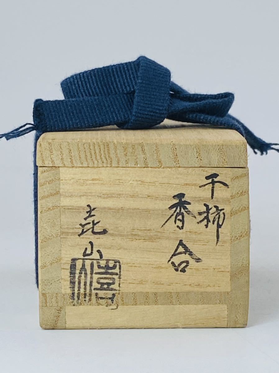 畦地喜山】 『乾漆 干柿 香合』 内金塗 桐共箱 香道具 茶道具 漆芸