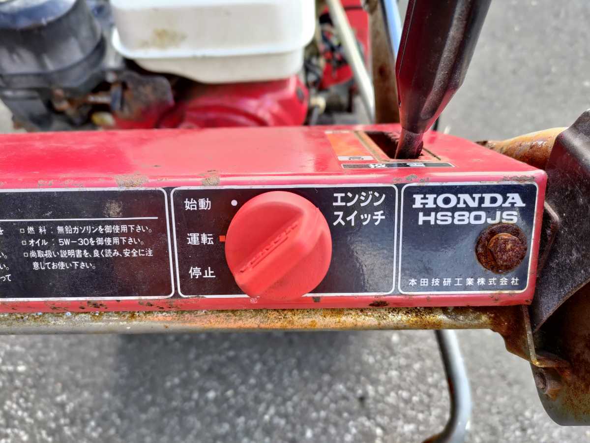 北海道発！ホンダ除雪機 スノーラHS80セル付！ 整備済みホンダ8馬力
