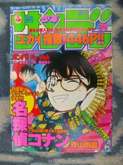 週刊少年サンデー 1996年 34号 名探偵コナン表紙 公式通販 1997年34号