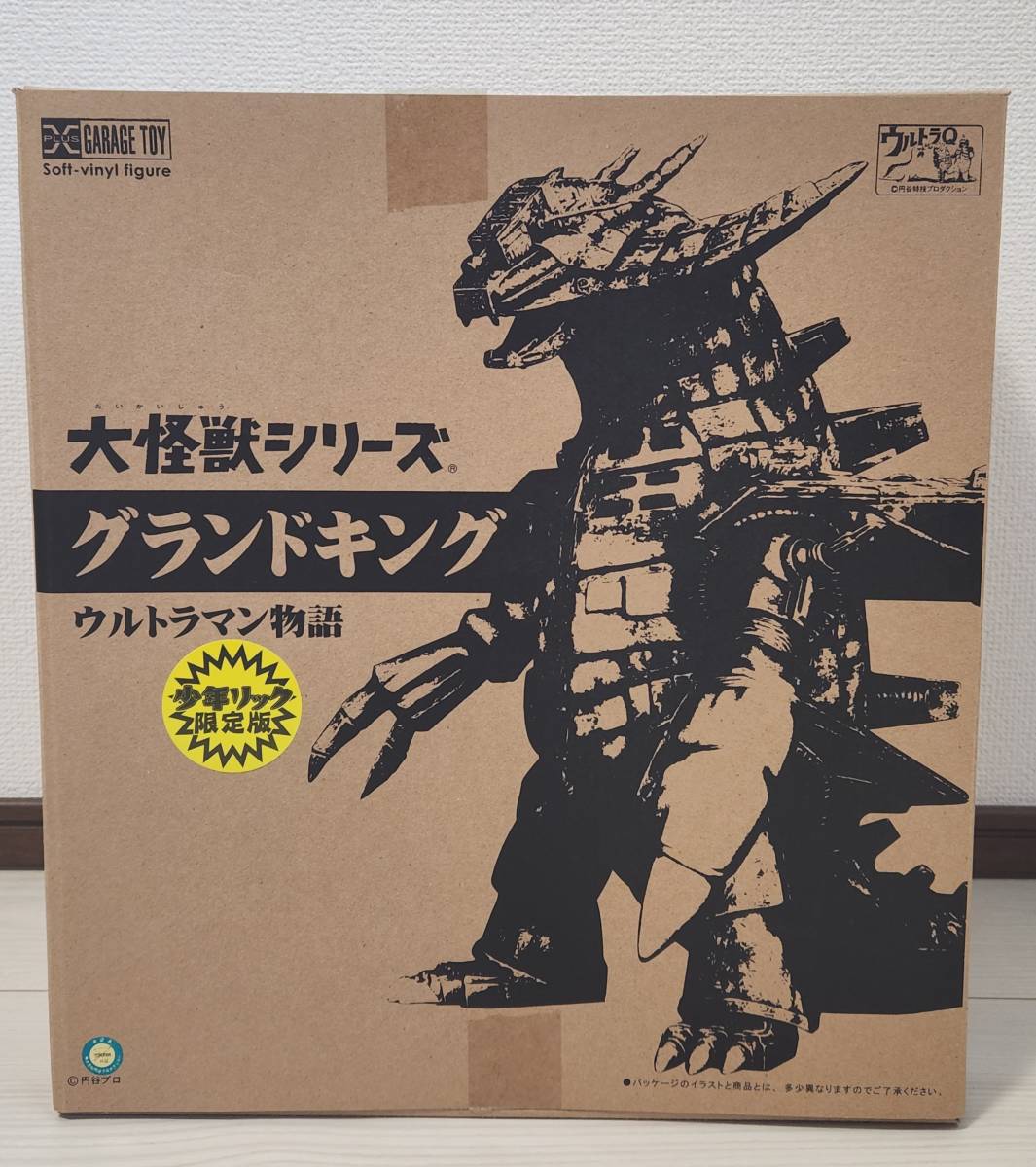 少年リック限定 大怪獣シリーズ グランドキング 開封済み / エクス