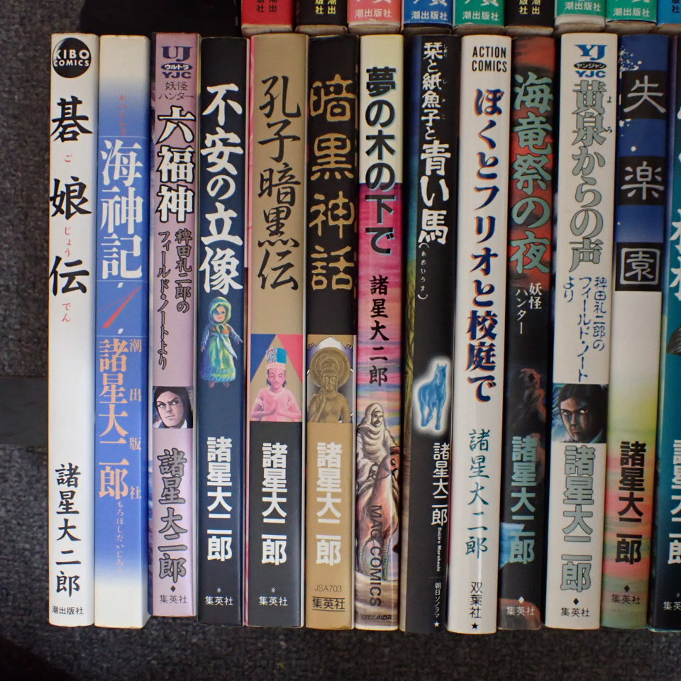 | 栞と紙魚子 諸星 大二郎 |本 通販 全16巻完結セット 西遊妖猿伝 新装版 (Nemuki+コミックス) (眠れぬ夜の奇妙な話コミックス) 朝日新聞出版 最新刊行物：コミック：新装版 諸星大二郎 も アサコミ