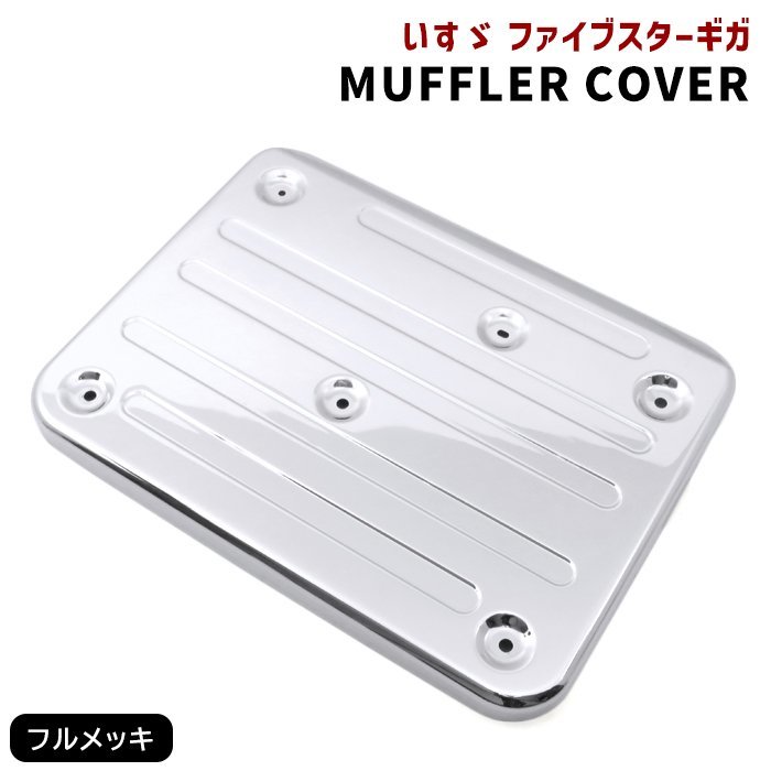 いすゞ ファイブスター ギガ メッキ マフラー カバー メッキ カバー