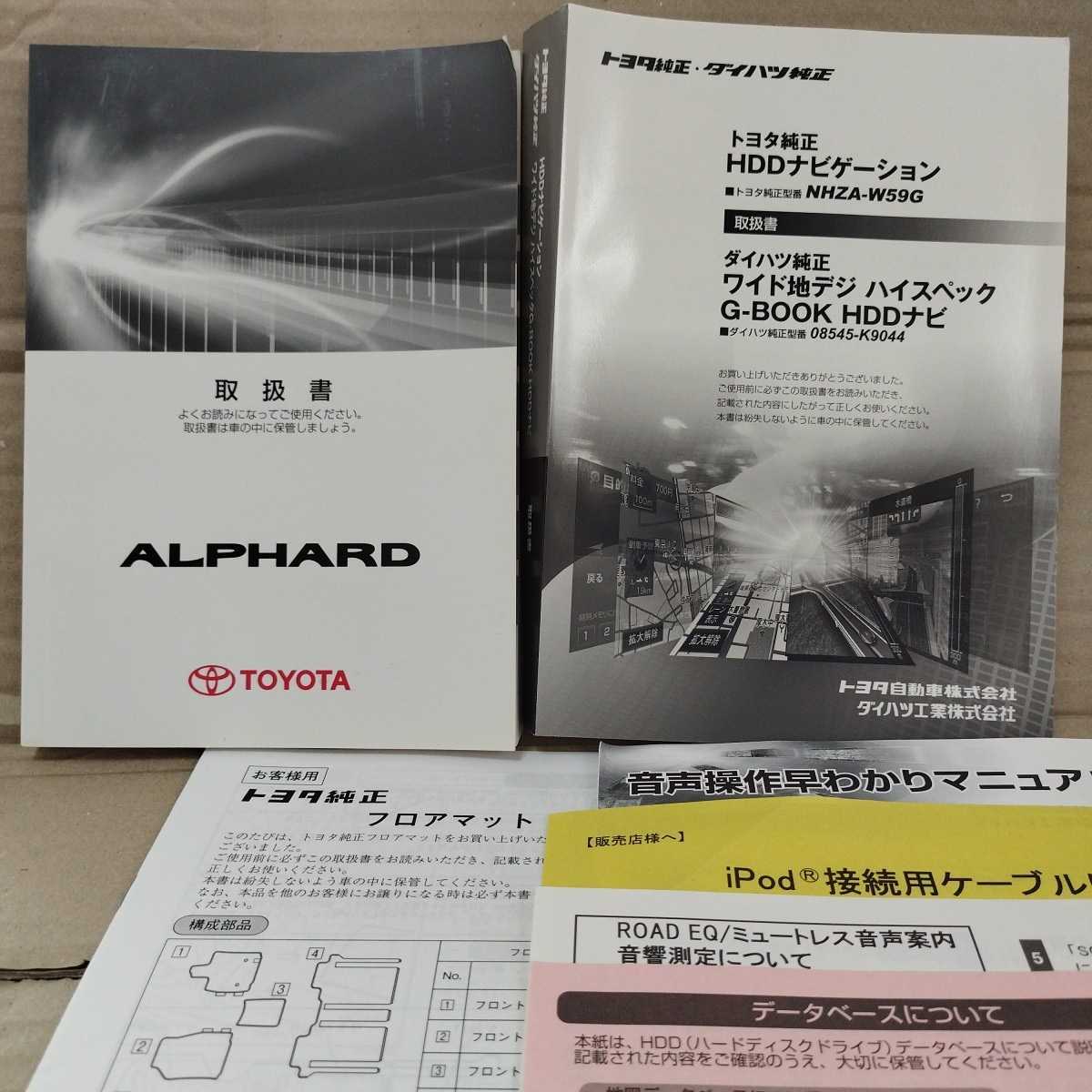 トヨタ 20系 アルファード 2009年 平成21年 取扱説明書 HDDナビ 取説b NHZA-W59G/08545-K9044 TOYOTA ALPHARD