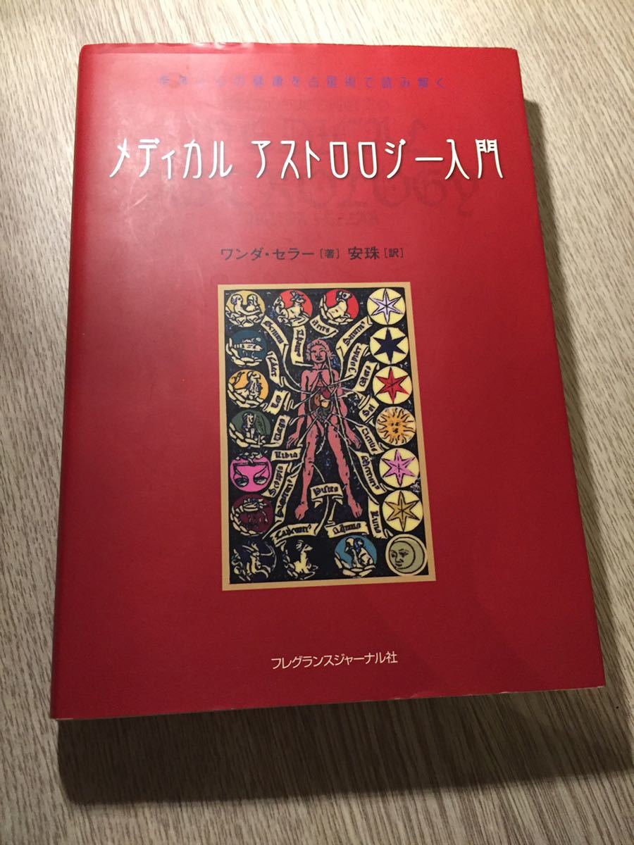 メディカルアストロロジー入門 | 身体と心の健康を占星術で読み解く