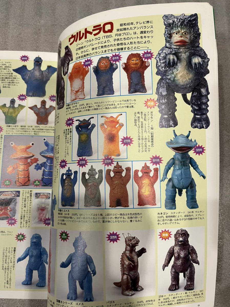 宇宙船別冊 怪獣・ヒーロー お宝鑑定カタログ M 1号 西村裕次 