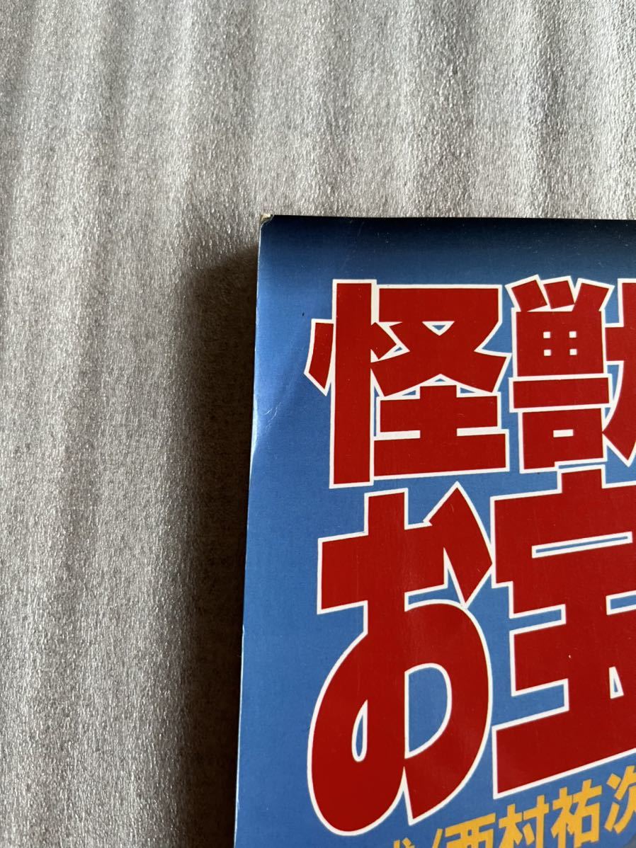 宇宙船別冊 怪獣・ヒーロー お宝鑑定カタログ M 1号 西村裕次さん