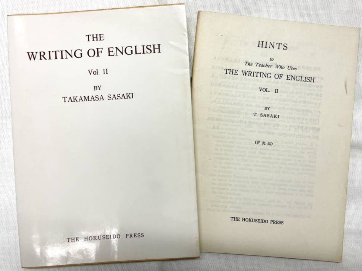 高品質，限定SALE THE WRITING OF ENGLISH Vol. 2 佐々木高政 北星堂書店 昭和55年 解答付き(英語)｜売買されたオークション情報、yahooの商品情報をアーカイブ公開 - オークファン 大学受験