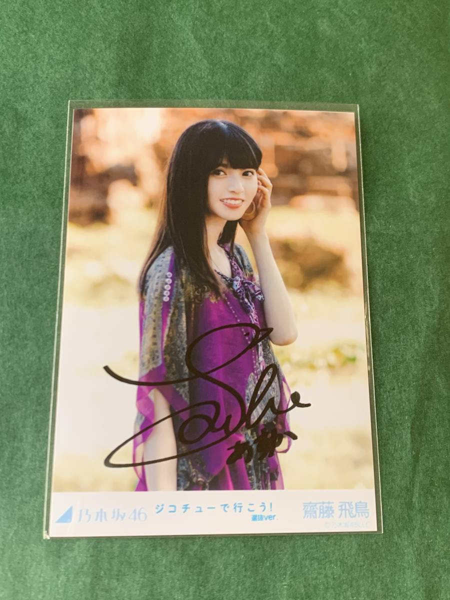 乃木坂46 齋藤飛鳥 直筆サイン 生写真 （ジコチューで行こう! 選抜ver