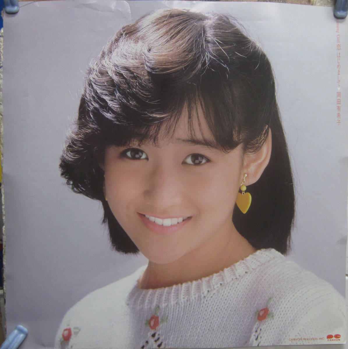 岡田有希子さん 恋はじめまして ポスター ピンナップ 岡田有希子 | 特典ポスター『恋・はじめまして ☆超レア新品未使用岡田