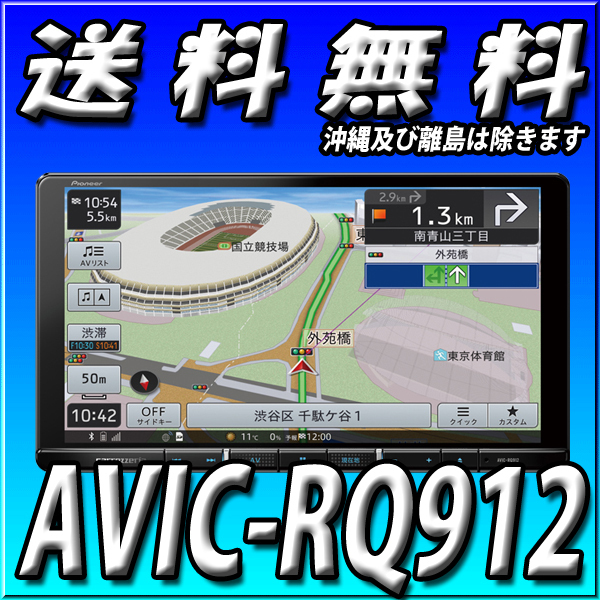 AVIC-RQ912 代引手数料無料 9型HD パイオニア カロッツェリア 楽ナビ 新品 地図更新無料 Bluetooth接続 カーナビ 9インチ
