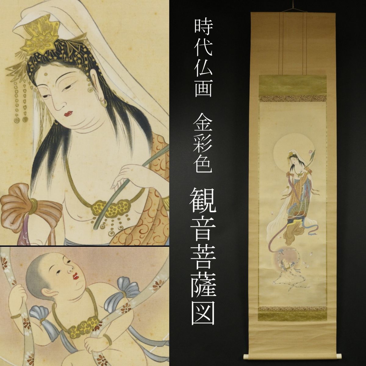 LIG】仏教美術 時代仏画 金彩色 観音菩薩図 掛軸 絹本 旧家蔵出品 [.W]10