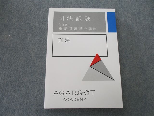 2027・2028年合格目標司法試験｜重要問題習得講座 アガルート 完全網羅