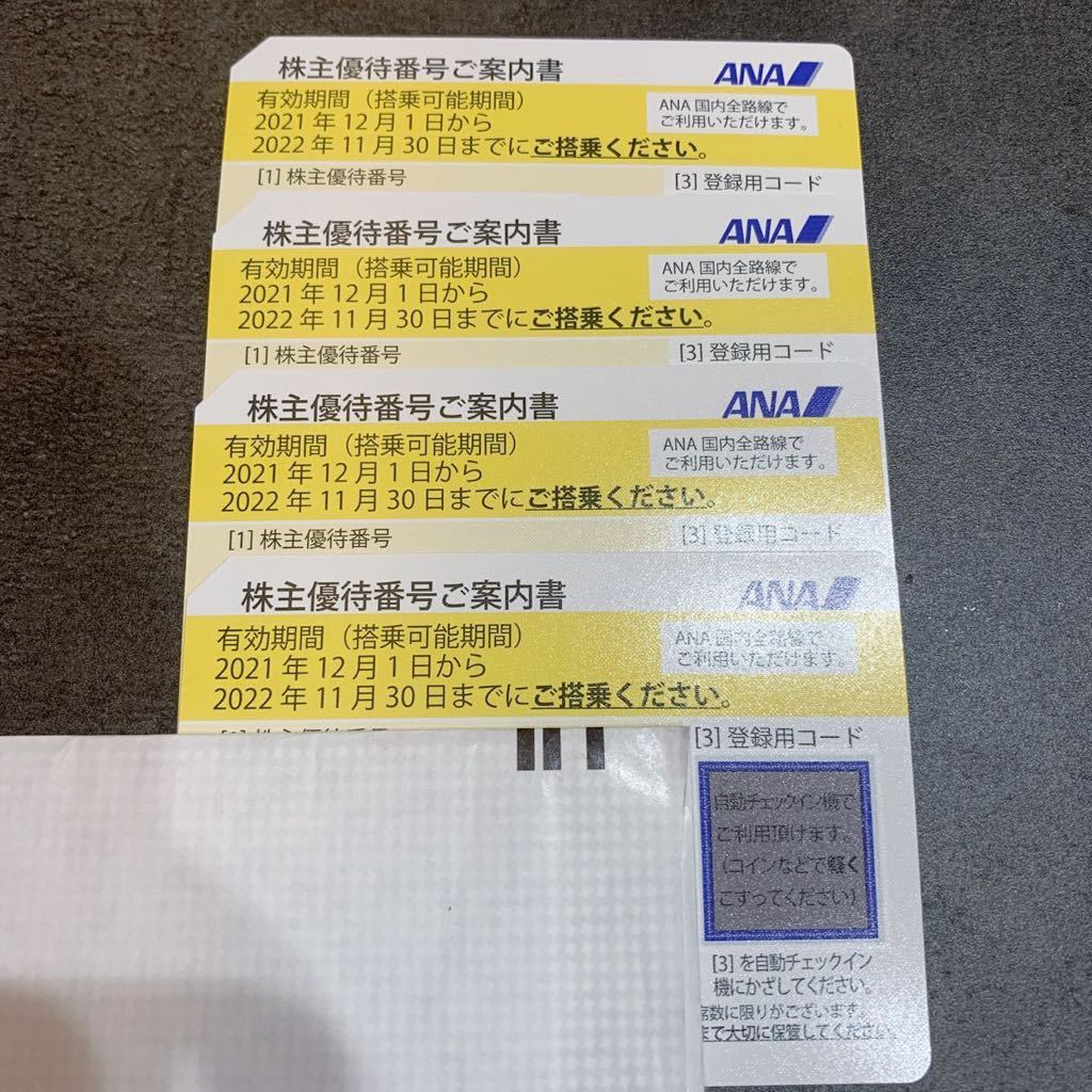 ANA 株主優待券 4枚 有効期限2022/11/30