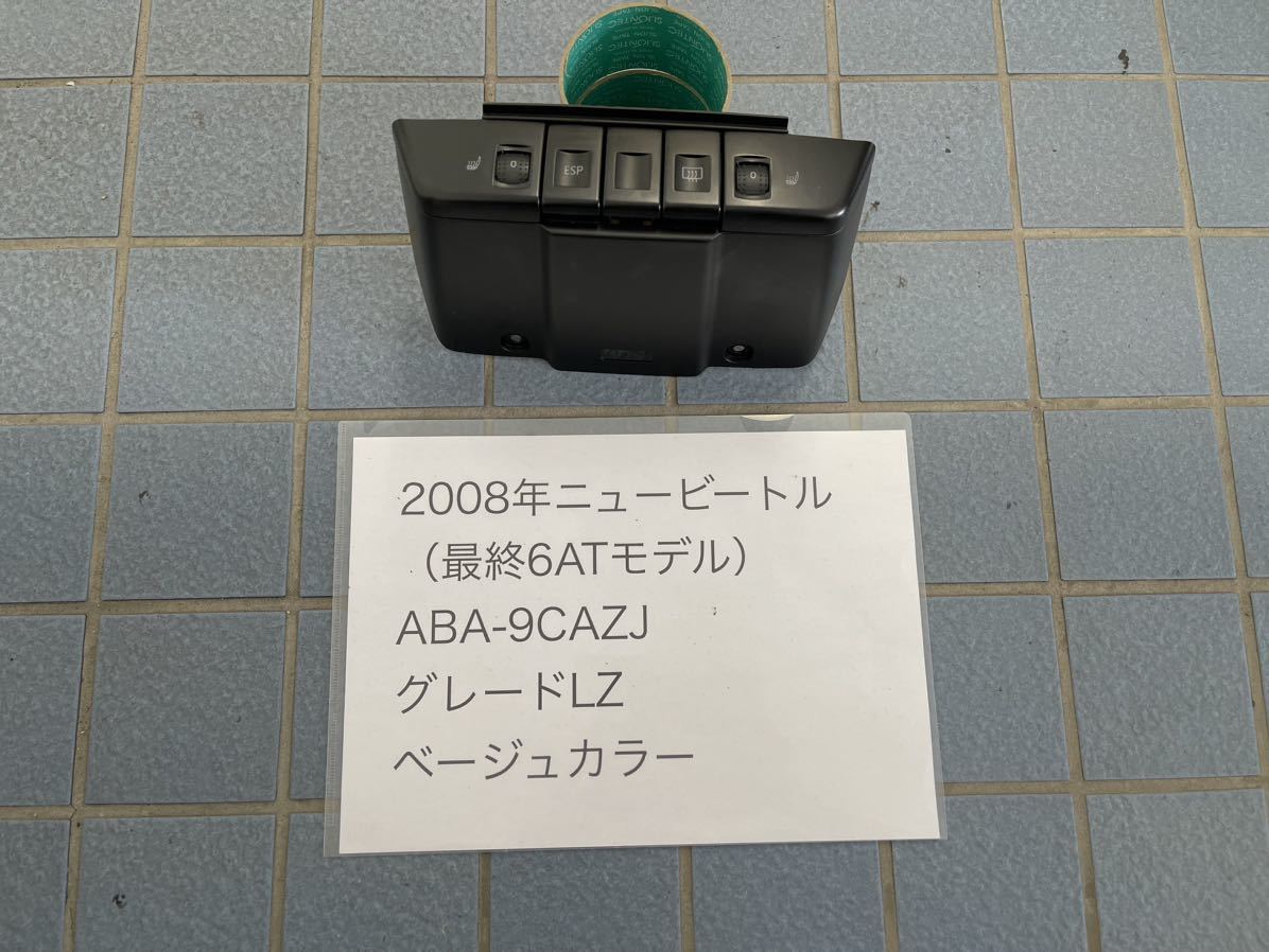 最安値，送料無料 ニュービートル 9C ABA-9CAZJ 2008年式 最終後期 純正 ESP ヒーター シートヒーター スイッチ フォルクスワーゲン(フォルクスワーゲン用)｜売買されたオークション情報、yahooの商品情報をアーカ フォルクスワーゲン用