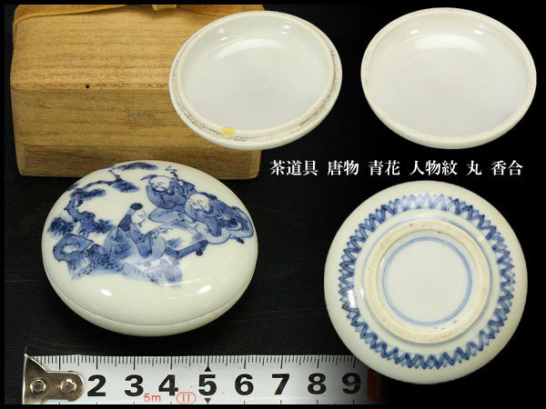 安い，豊富な 銀閣 茶道具 唐物 青花 人物紋 丸 香合 旧家蔵出 FA389(染付)｜売買されたオークション情報、yahooの商品情報をアーカイブ公開 - オークファン 骨董陶磁器一般