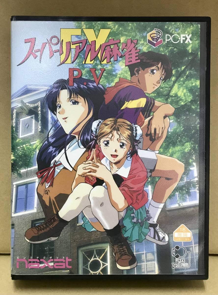 美品☆スーパーリアル麻雀P・V-FX☆PC-FX☆ピンクナグザット☆