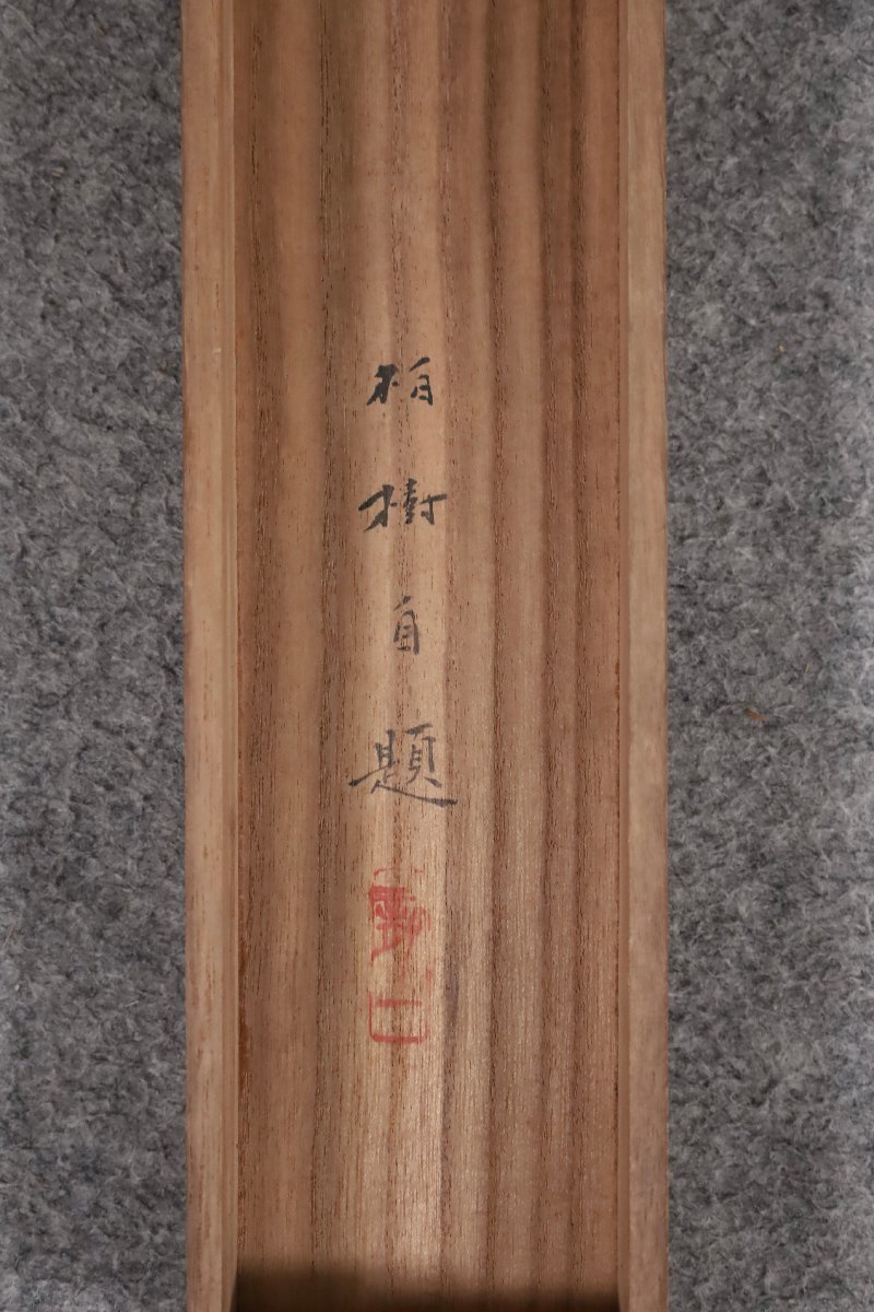 共箱 真作 模写吉8069 2026年最新Yahoo!オークション 日本画師：川端玉