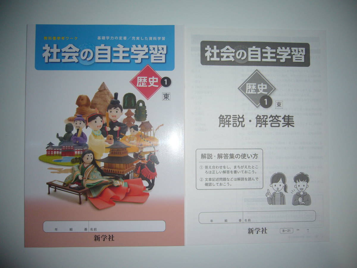 驚きの破格値，SALE 社会の自主学習 歴史 1 東 解説 解答集 教科書参考ワーク 基礎学力の定着/充実した資料学習 東京書籍発行の教科書に対応 新学社 1年(中学校)｜売買されたオークション情報、yahooの商品情報 中学校
