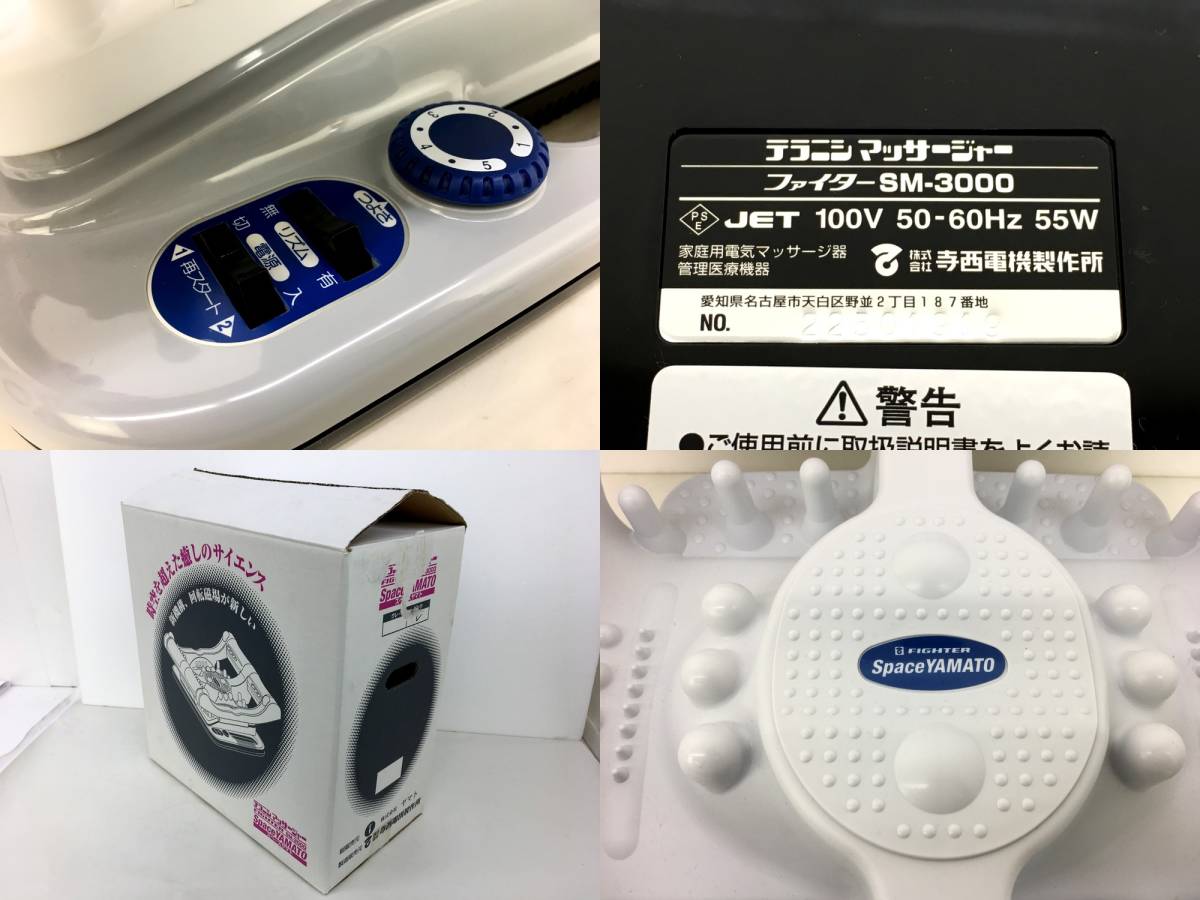 中古品 スペースヤマト マッサージ機 ファイター SM-3000 スペース 
