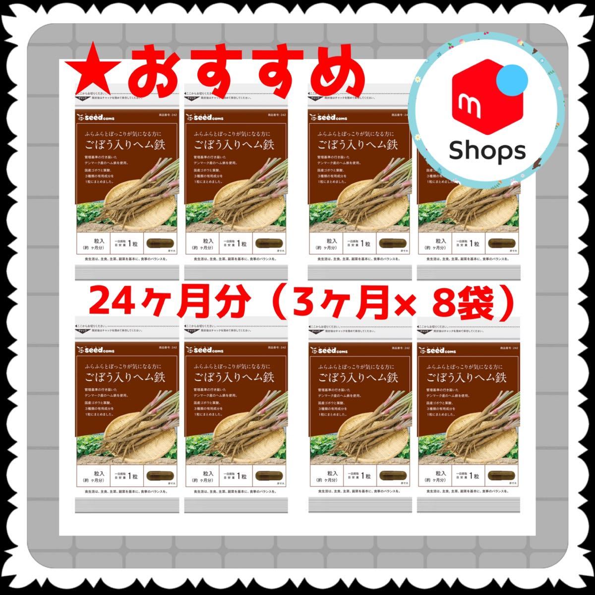 【8袋@500 計4000】ごぼう入りヘム鉄★シードコムス●24カ月