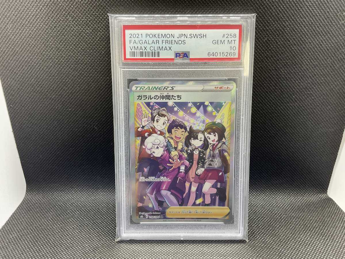  PSA10 ガラルの仲間たち SR 鑑定品 ポケモンカード ポケカ VMAXクライマックス(その他)｜売買されたオークション情報、yahooの商品情報をアーカイブ公開 - オークファン 【削除予定】その他