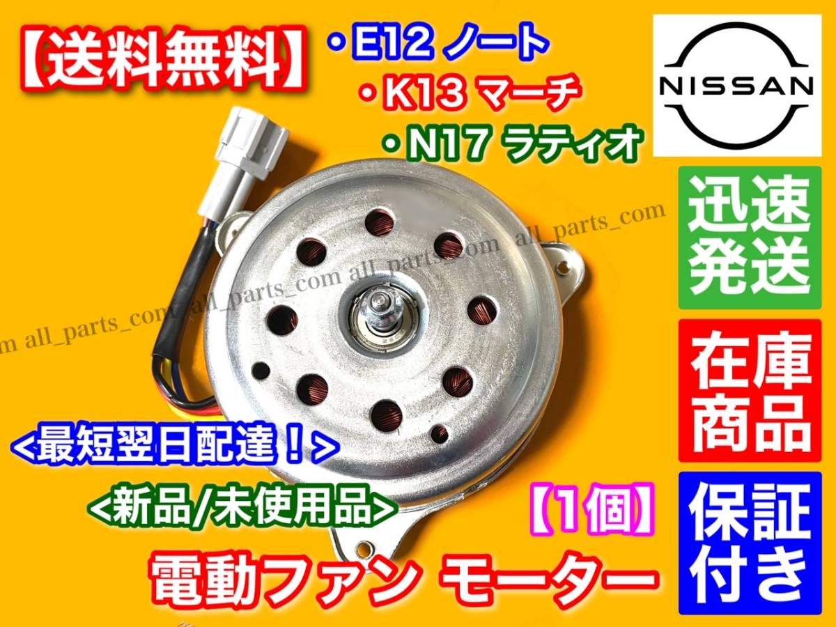 在庫【送料無料】電動 ファン モーター / E12 ノート K13 マーチ N17 ラティオ / 1個 (新品・未使用品) / 21482-1HC0C 21482-1HC0B 保証！