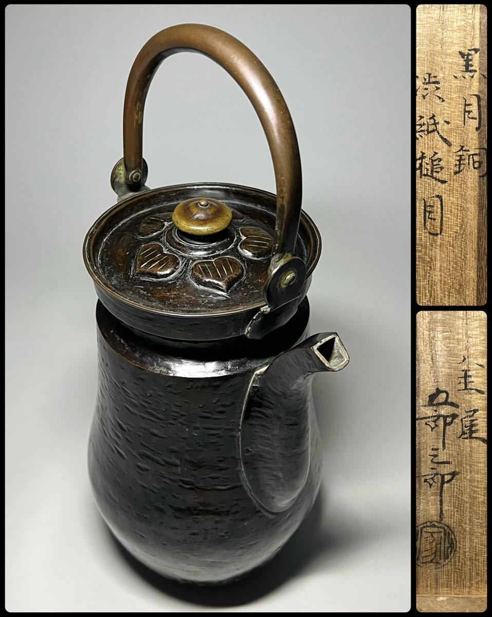 骨董品】尚美堂 鉄瓶 時代物 共箱付き 銅蓋 茶道具 金属工芸 正規取扱店