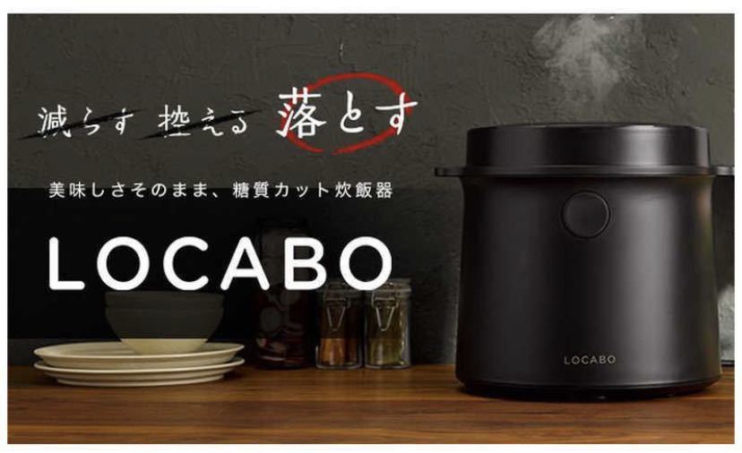 ●LOCABO FORTYFOUR　糖質カット炊飯器 (糖質カット炊き2合まで 通常炊き5合まで)　JM-C20E-B●