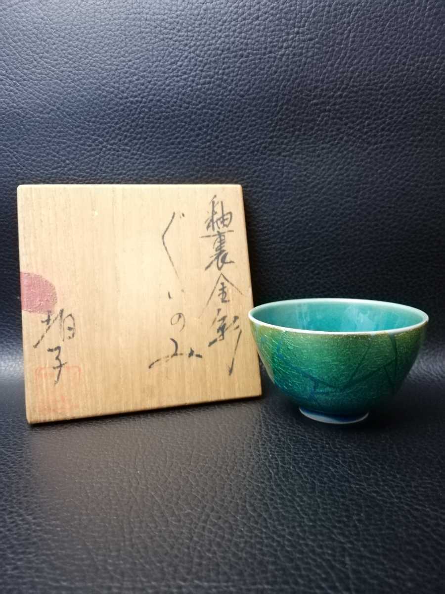 小野珀子　釉裏金彩　ぐい呑み　共箱有り　佐賀県重要無形文化財 品質保証，高品質】 小野珀子 釉裏金彩 ぐいのみ 共箱 佐賀県指定重要