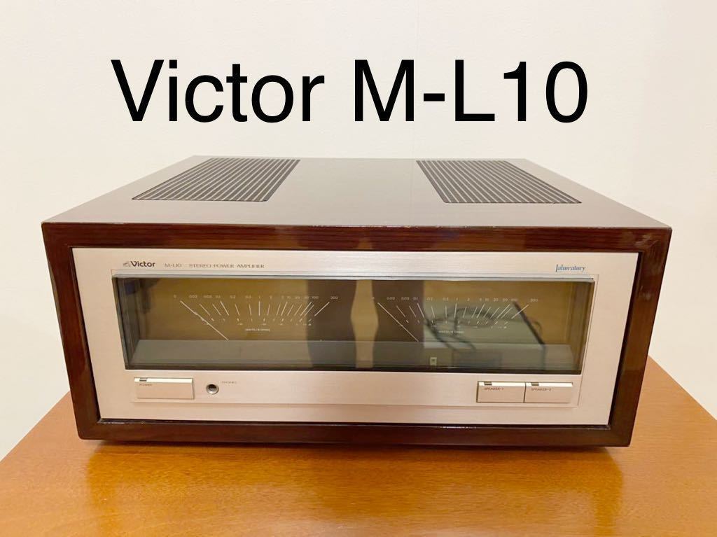 ビクターvictor M-L10 ビクター M-L10 ステレオパワーアンプ 【公式通販】