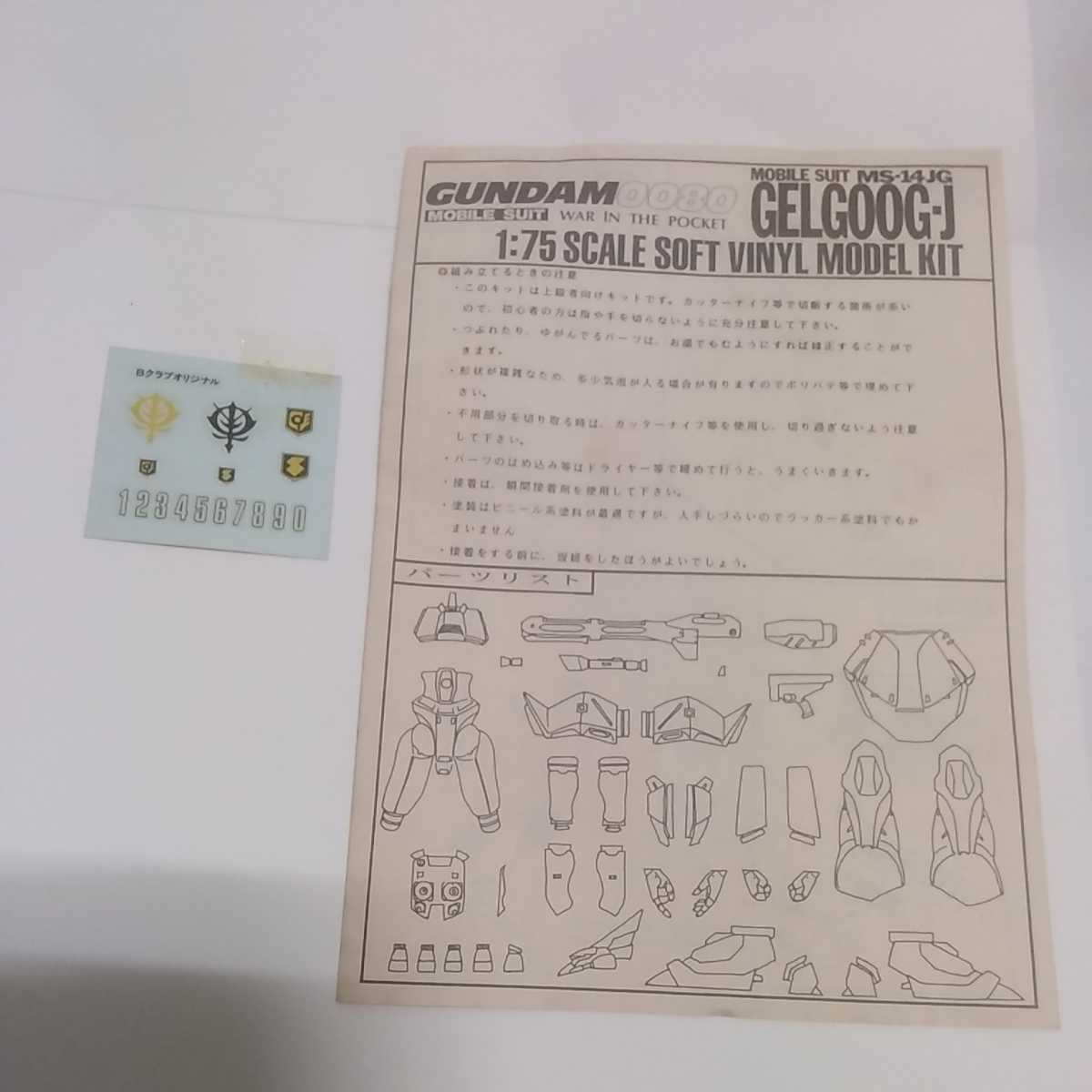 B-Club ゲルググJ 1⁄75 ソフビキット ガレージキット Bクラブ