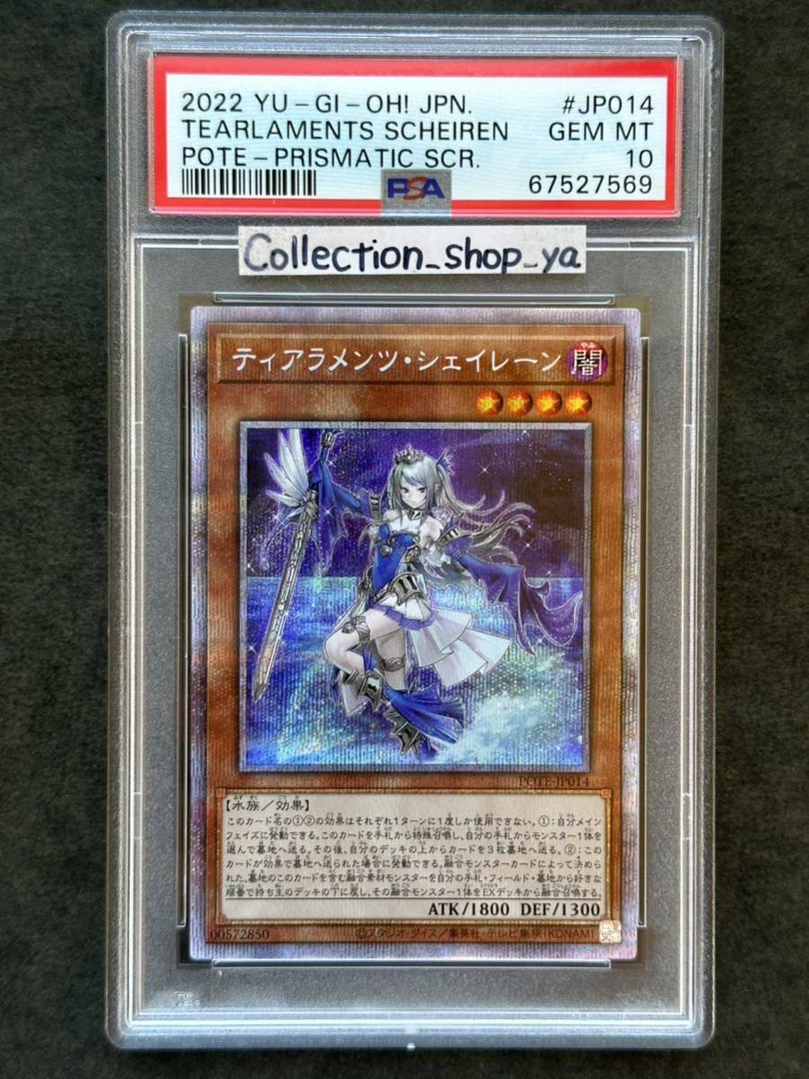 遊戯王　PSA10 プリズマ　ティアラメンツ・シェイレーン PSA10最高評価】ティアラメンツ・シェイレーン プリズマ【遊戯王】※PSA