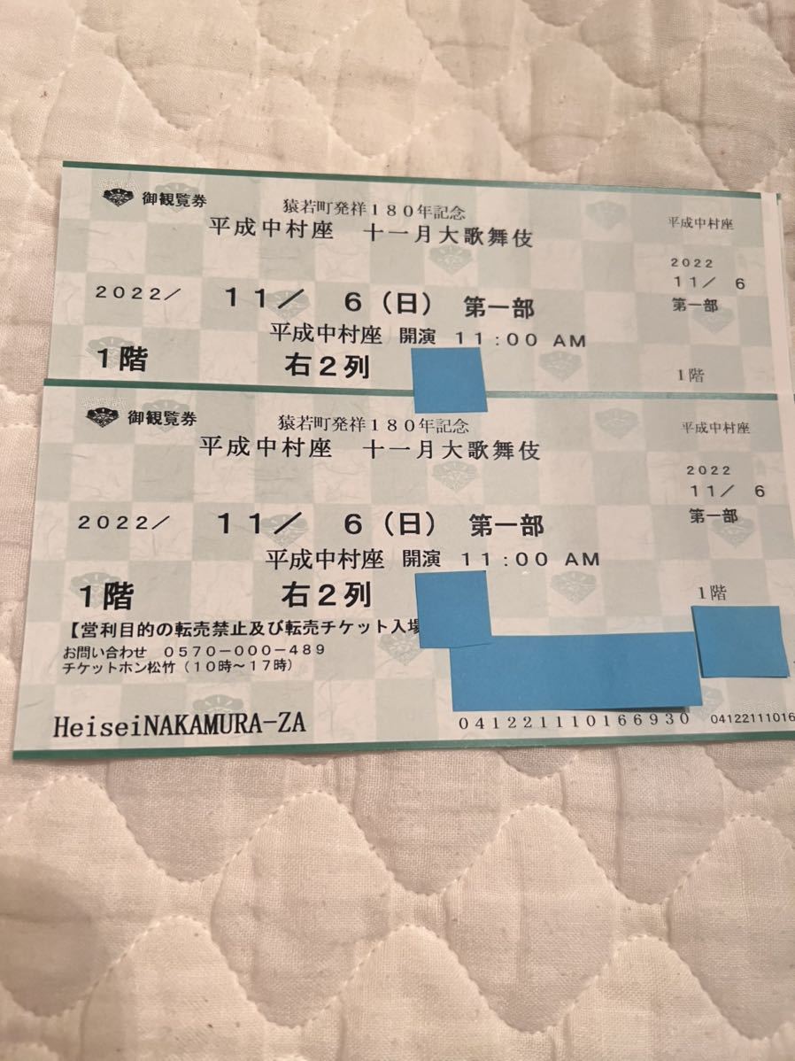 平成中村座　11:00開演 歌舞伎 1階竹席2枚