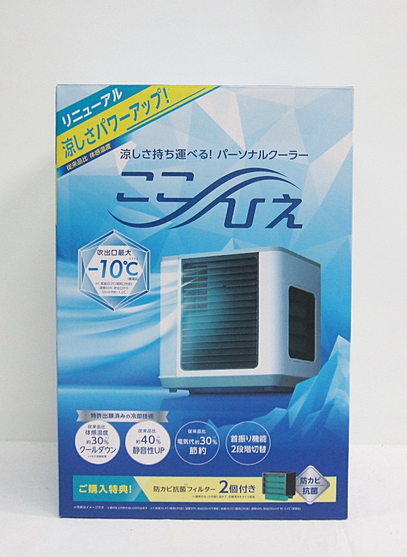 ショップジャパン パーソナルクーラー（卓上スポットクーラー）ここ