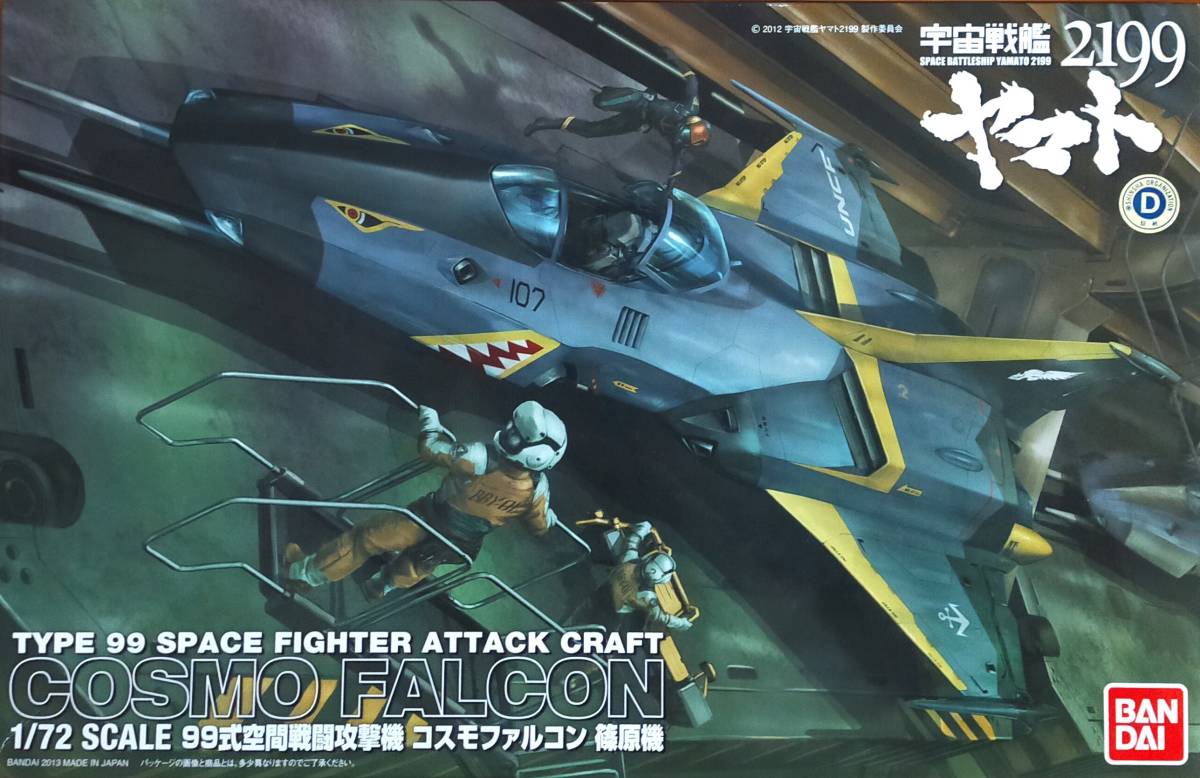 コスモファルコン 99式空間戦闘攻撃機 1⁄72 加藤機 篠原機 宇宙戦艦