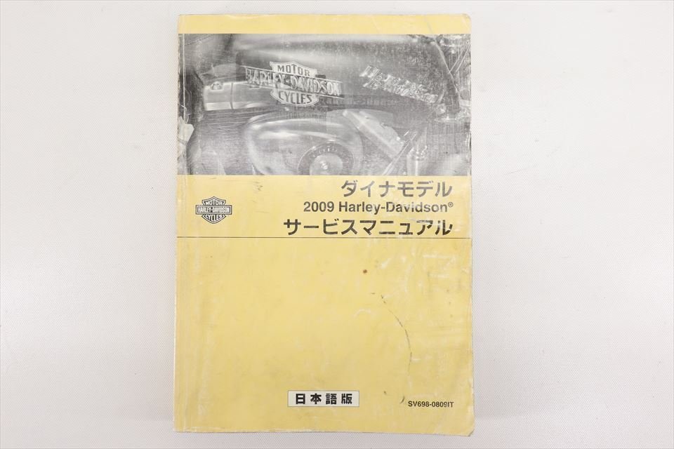 323717 ハーレー ダイナ 純正 サービスマニュアル 整備書 配線図 ２００９年 ＳＶ６９８－０８０９ＩＴ(ハーレーダビッドソン)｜売買されたオークション情報、yahooの商品情報をアーカイブ公 ハーレーダビッドソン