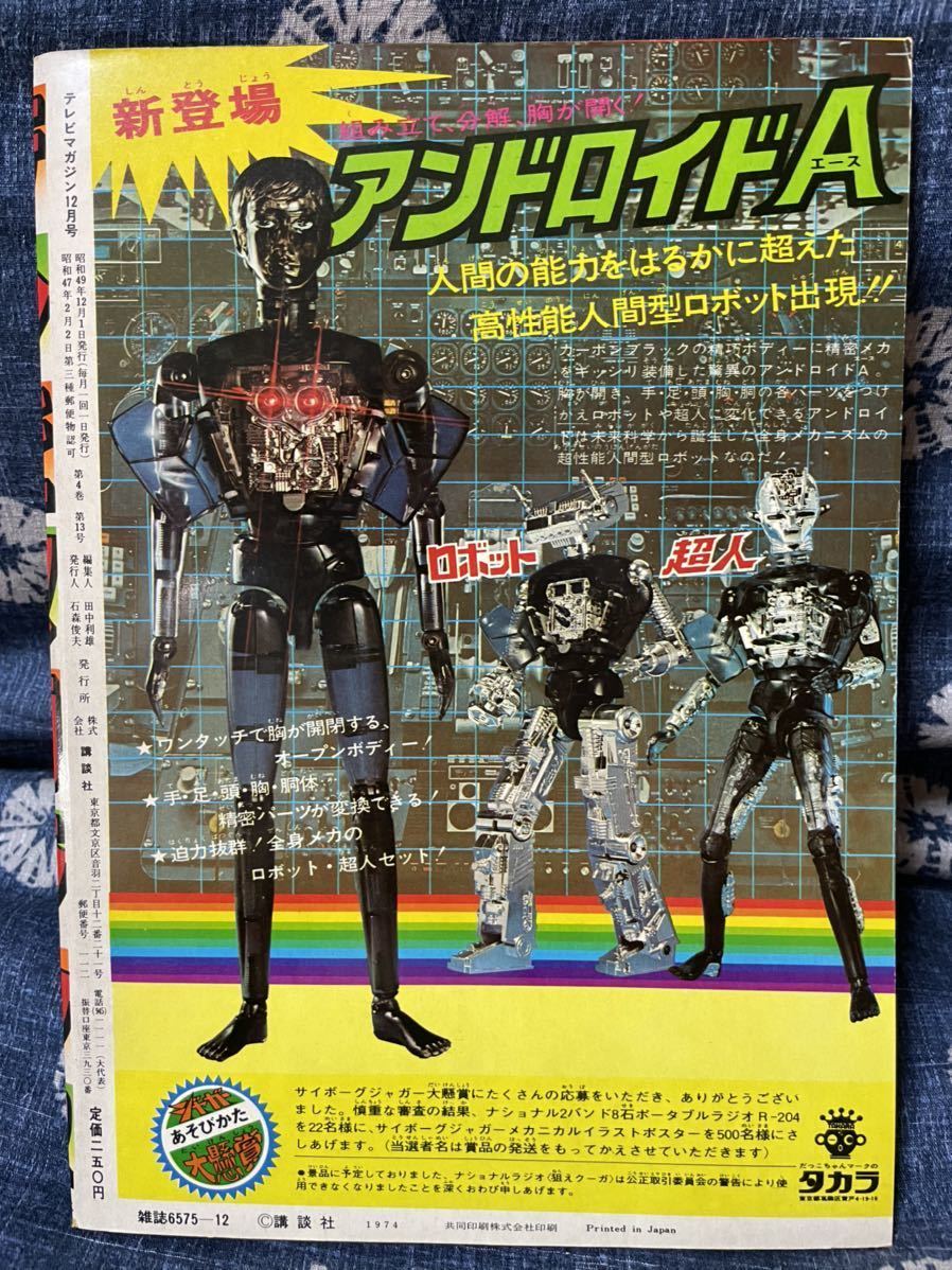 講談社 テレビマガジン - Yahoo!オークション 1974年（昭和49年）の