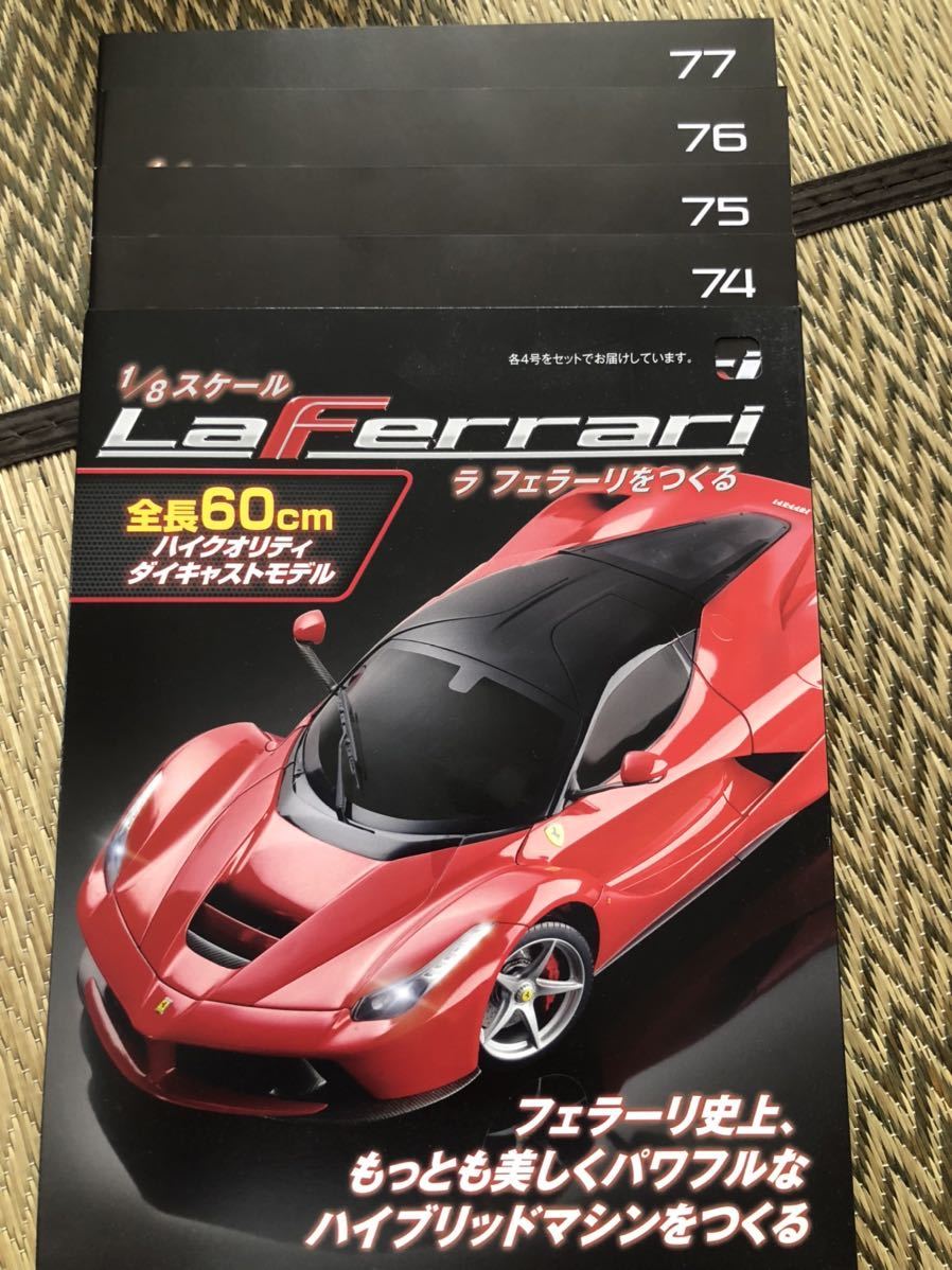アシェット 1/8 ラ フェラーリをつくる 74.75.76.77号セット 新品未